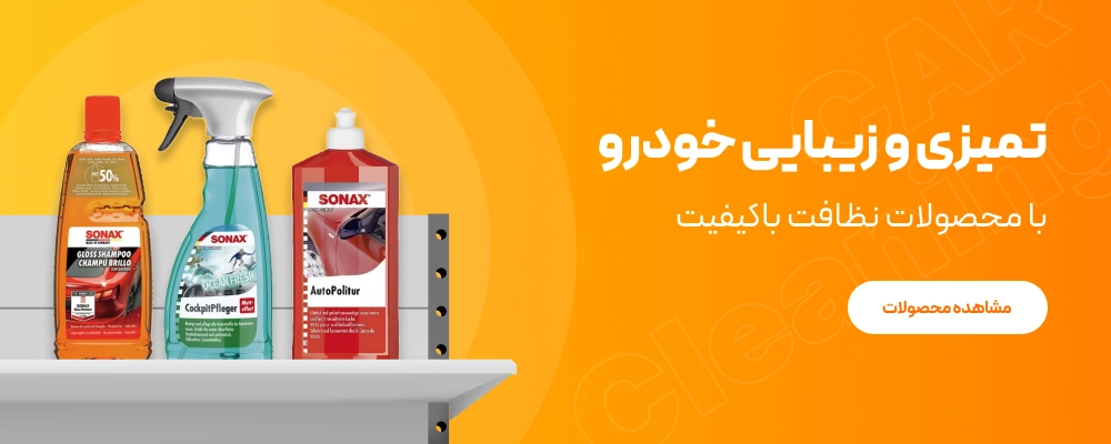 نظافت خودرو