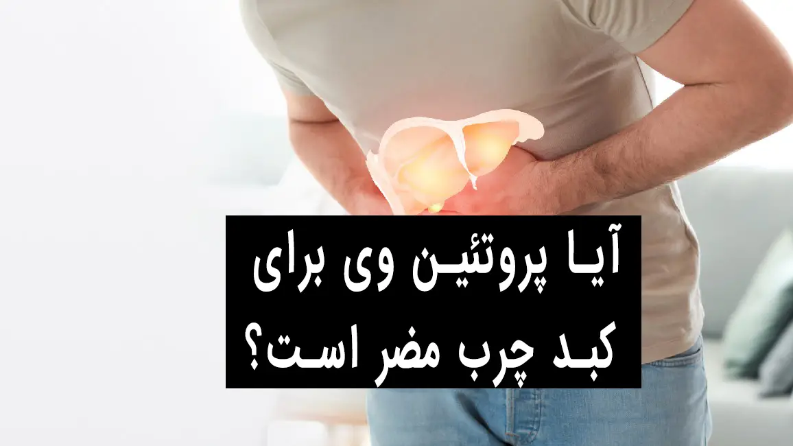 آیا پروتئین وی برای کبد چرب مضر است؟