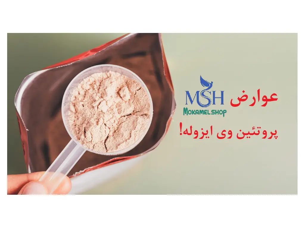 عوارض پروتئین وی ایزوله