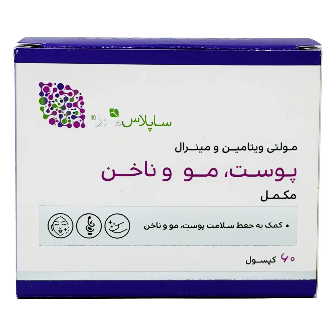 کپسول مولتی ویتامین مینرال پوست و مو و ناخن ساپلاس مدز - 60 عددی
