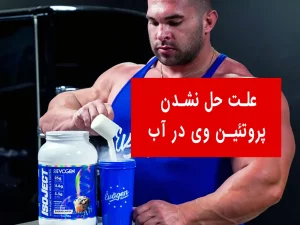 علت حل نشدن پروتئین وی در آب به‌طور کامل چیست؟