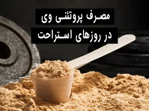 نحوه مصرف پروتئین وی در روز استراحت چگونه است؟