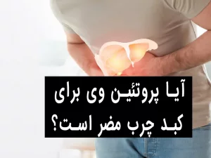 آیا پروتئین وی برای کبد چرب مضر است؟