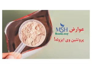 عوارض پروتئین وی ایزوله