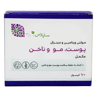 کپسول مولتی ویتامین مینرال پوست و مو و ناخن ساپلاس مدز - 60 عددی