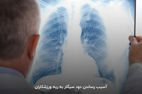 آسیب دیدن ریه با مصرف سیگار؛ تنفس سخت حین ورزش