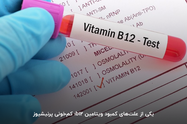 ارتباط ویتامین B12 و وزوز گوش