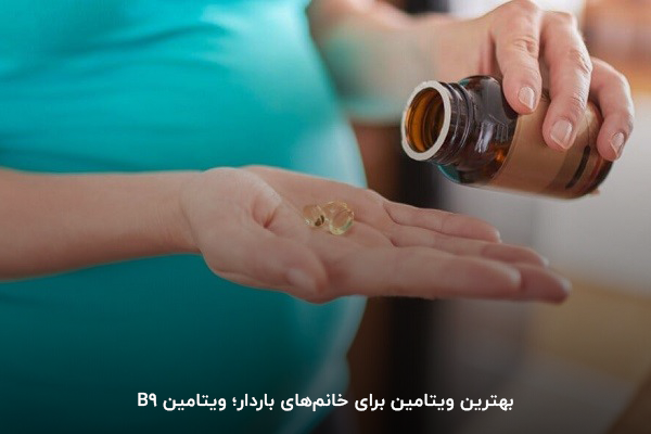 ویتامین B9؛ یکی از بهترین مولتی ویتامین‌های برای خانم‌های باردار
