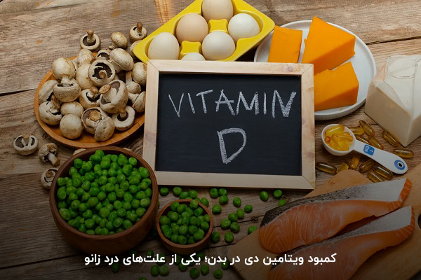 مصرف ویتامین دی برای کاهش درد زانو