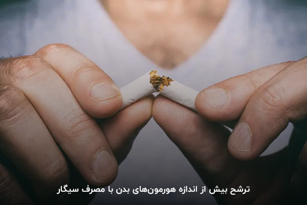 مصرف سیگار و ترشح بیش از اندازه هورمون های بدن