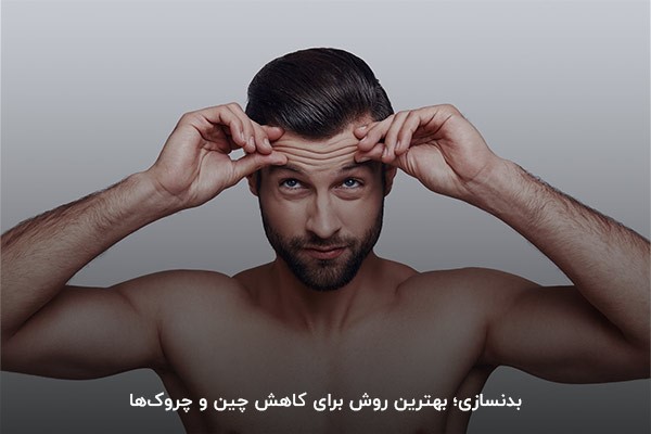 ورزش بدنسازی چین و چروک‌های صورت را کاهش می‌دهد