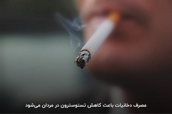 مصرف دخانیات؛ یکی از عوامل کاهش‌دهنده سطح تستوسترون در مردان
