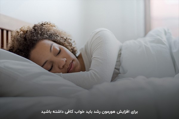 استراحت در ساعات طلایی خواب؛ روشی برای افزایش هورمون رشد