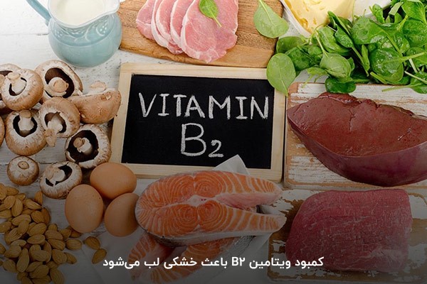 کمبود ویتامین ب2؛ عامل خشکی لب‌ها