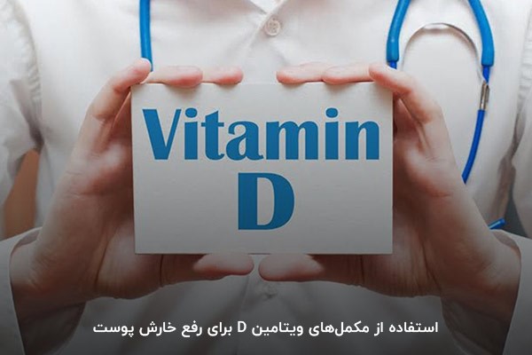 ارتباط مستقیم کمبود ویتامین D با خارش بدن