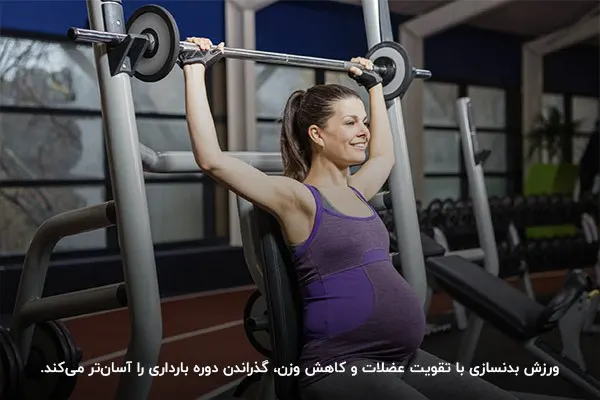 فواید ورزش بدنسازی پیش از بارداری برای زنان