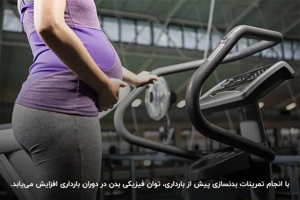 ورزش برای باردار شدن؛ تقویت عضلات پیش از بارداری به کمک بدنسازی
