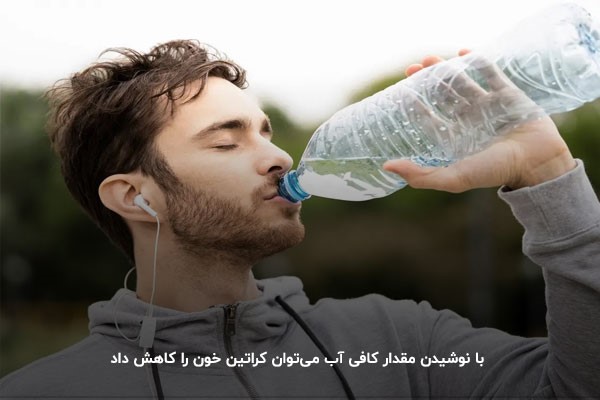 کاهش سطح کراتین خون با نوشیدن مقدار کافی آب