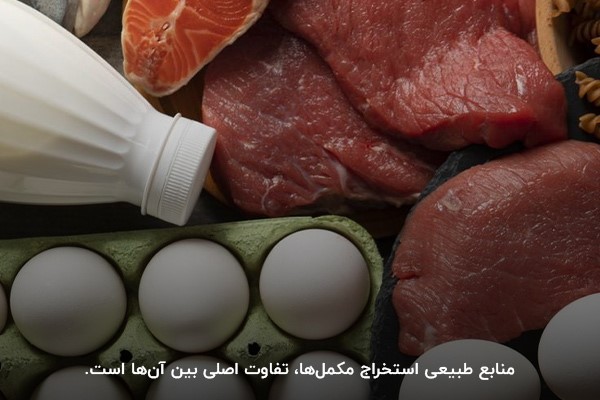 منابع استخراج متفاوت بین آمینو بیف و آمینو وی