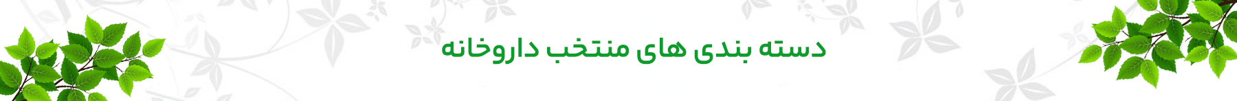 دسته بندی های منتخب داروخانه