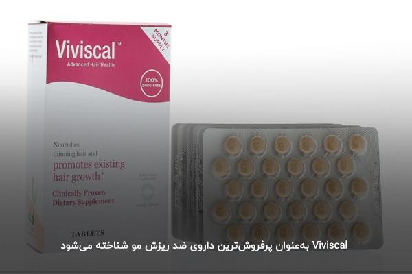 Viviscal؛ بهترین قرص برای ریزش موی زنان