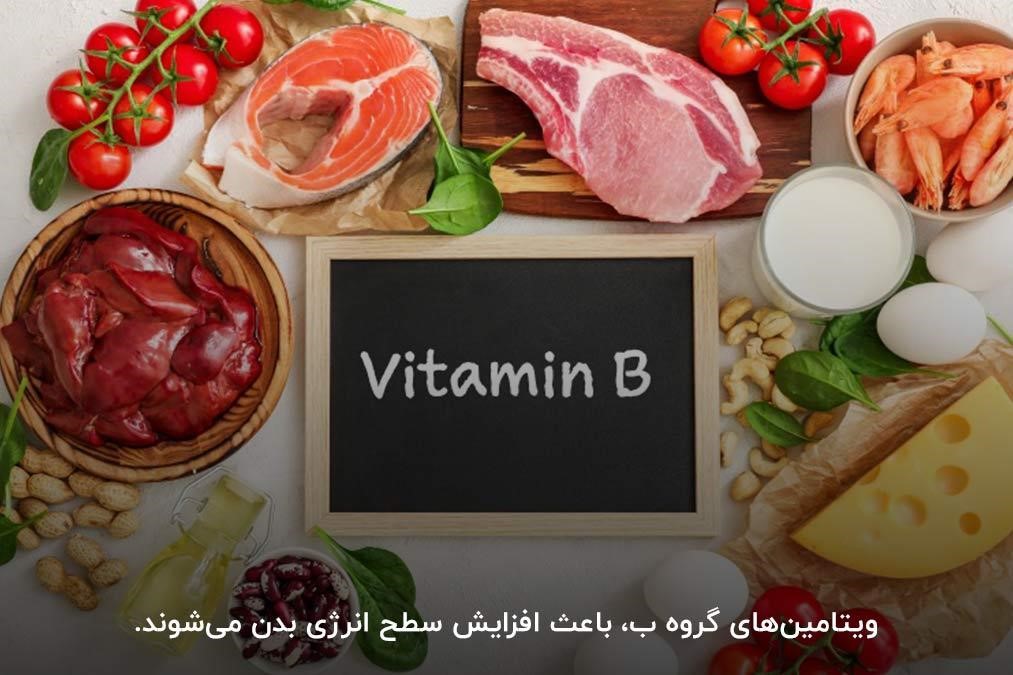 انواع گوشت و پنیر؛ بهترین مولتی ویتامین بدنسازی حاوی ب کمپلکس