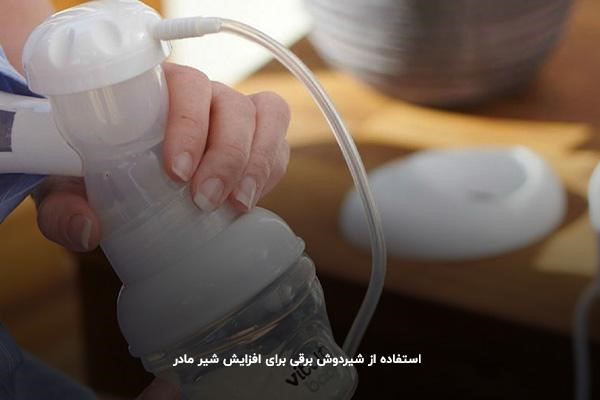 شیردوش برقی راهکاری برای افزایش شیر مادر
