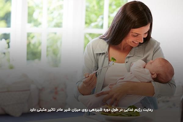 رژیم غذایی سالم؛ افزایش دهنده میزان شیر