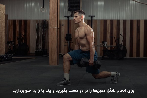 لانگز؛ حرکت با دمبل برای بدنسازی موثر