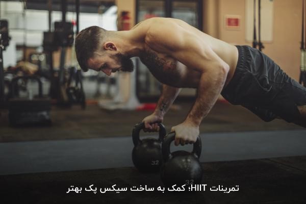 تمرینات HIIT کمک به ساخت سیکس پک بهتر