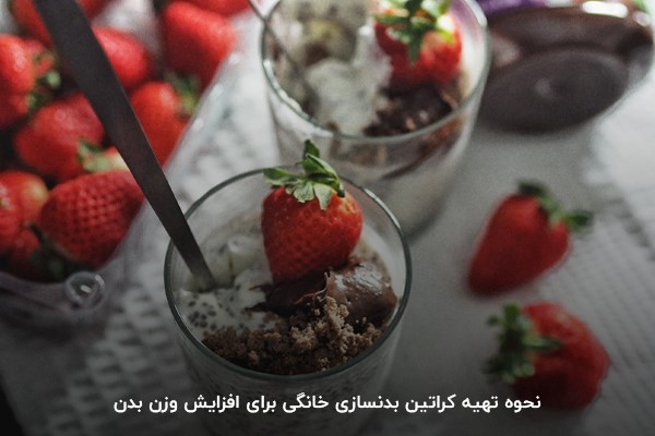 طرز تهیه کراتین بدنسازی خانگی برای افزایش وزن بدن