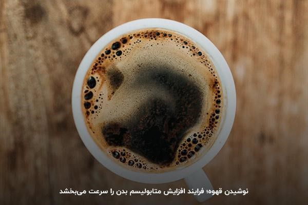 نوشیدن قهوه؛ سرعت‌دهنده متابولیسم بدن