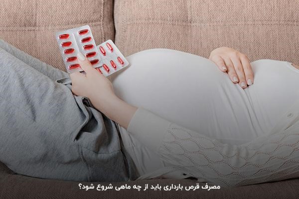 ماه سوم بارداری؛ بهترین ماه برای مصرف قرص آهن