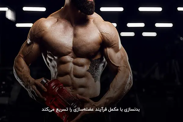 عضله‌سازی سریع با بدنسازی با مکمل ورزشی 