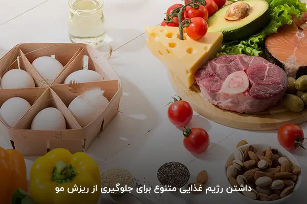 جلوگیری از ریزش مو در بدنسازی با داشتن رژیم غذایی متنوع