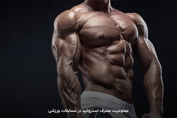 افزایش حجم عضلات؛ مهم‌ترین کاربرد استروئید در بدنسازی