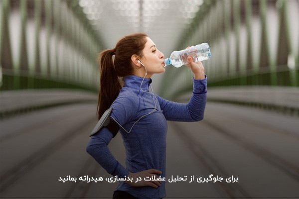 جلوگیری از تحلیل عضلات با نوشیدن آب 
