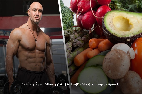 جلوگیری از تحلیل عضلات با مصرف میوه و سبزیجات 