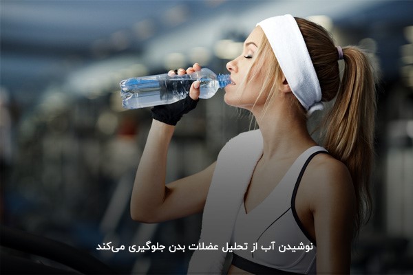 نوشیدن آب؛ راه‌کار سفت شدن عضلات ورزشکاران