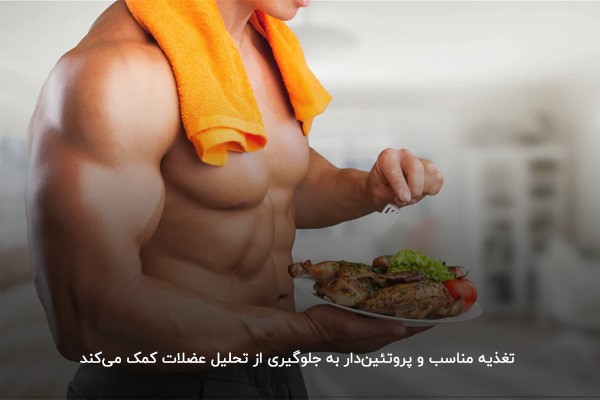  تغذیه مناسب؛ درمان تحلیل رفتن عضلات در بدنسازی