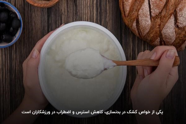 کاهش استرس در ورزشکاران با مصرف کشک