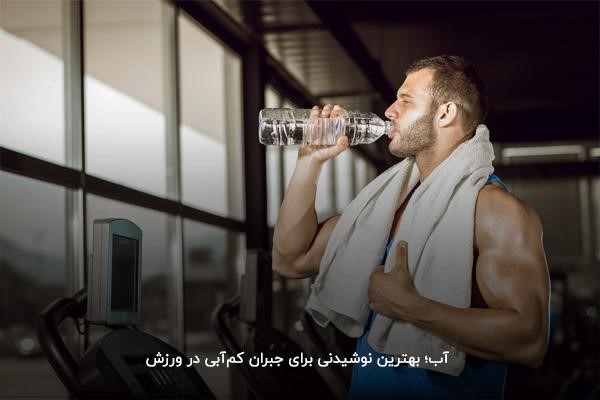 آب؛ بهترین اسم نوشیدنی ورزشی برای بدنسازان 