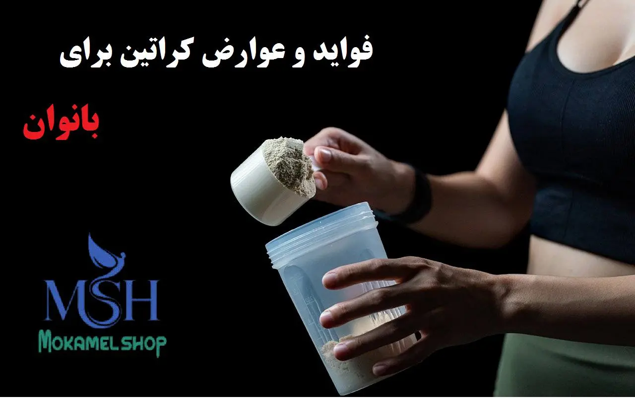 مکمل کراتین برای بانوان 