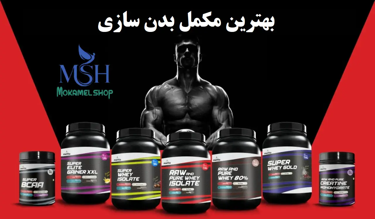 مکمل بدنسازی