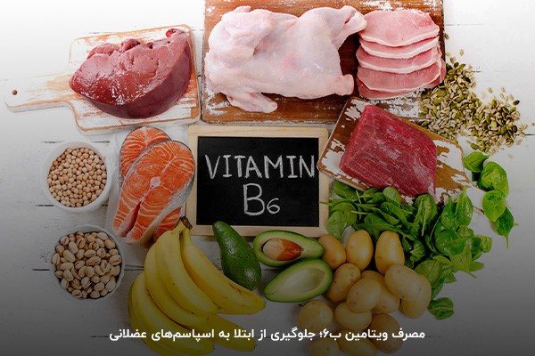 جلوگیری از اسپاسم‌های عضلانی با مصرف ویتامین ب 6