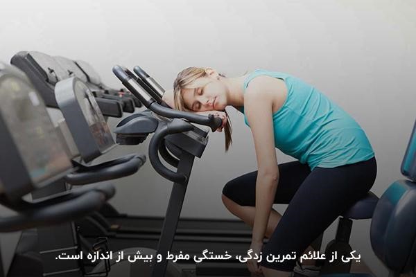 خستگی مفرط؛ یکی از علائم تمرین زدگی در بدنسازی