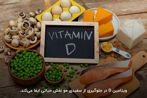 ویتامین D برای تولید ملانین و جلوگیری از سفید شدن مو ضروری است