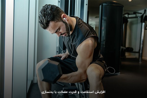 بدنسازی؛ ورزشی برای افزایش استقامت و قدرت عضلات