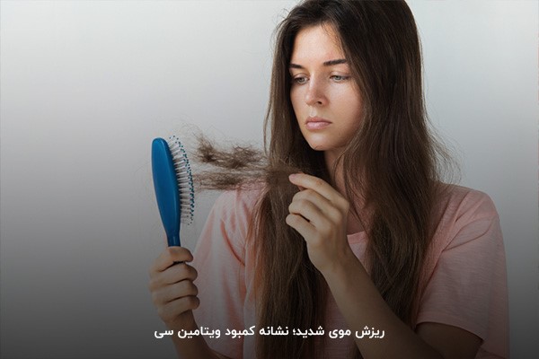 ریزش مو؛ یکی از نشانه‌های کمبود ویتامین سی