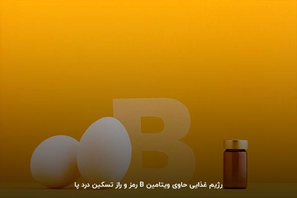 مصرف مکمل و تخم مرغ؛ اصلی‌ترین راه تامین ویتامین B